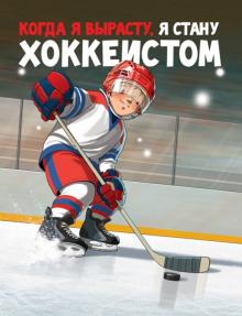 Когда я вырасту,я стану хоккеистом