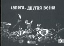 Другая весна