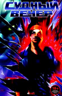 Судный вечер, Mnogoznaal