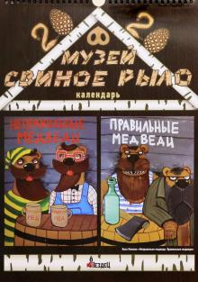 Календарь А3. Медвежья карта России