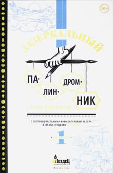 Зазеркальный палиндромник