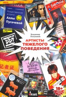 Артисты тяжёлого поведения +с/о