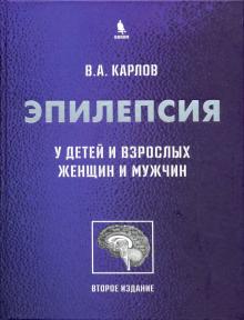 Эпилепсия у детей и взрослых женщин и мужчин. 2-е