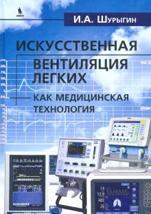 Исскуствен.вентиляц.легких как медицинс.технология