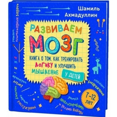Развиваем мозг. Книга о том, как тренировать логику и мышление 7-12лет