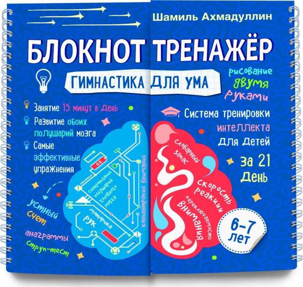 Гимнастика для ума. Система тренировки интеллекта для детей 6-7 лет