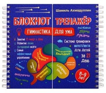 Блокнот-тренажер Гимнастика для ума. Система тренировки для 8-9 лет