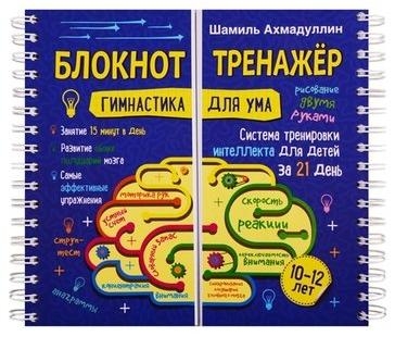 Блокнот-тренажер Гимнастика для ума. Система тренировки для 10-12 лет