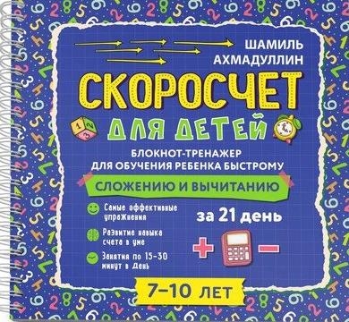 Скоросчет для детей 7-10 лет. Блокнот-тренажер для обучения ребенка