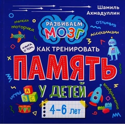 Развиваем мозг. Книга о том, как тренировать память у детей 4-6 лет