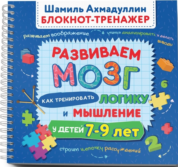 Развиваем мозг 7-9. Как тренировать логику и мышление у детей 7-9 лет