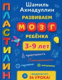 Развиваем мозг ребенка 3-9 лет. Пластилин