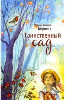 Таинственный сад