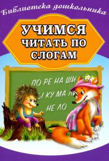 Учимся читать по слогам