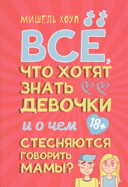 Все, что хотят знать девочки и о чем стесняются говорить мамы?