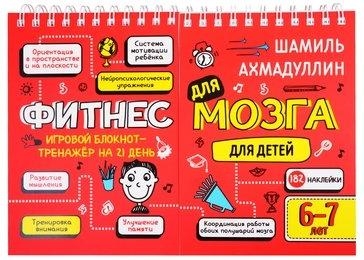 Блокнот-тренажер Фитнес для мозга для детей 6-7 лет