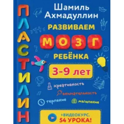 Развиваем мозг ребенка 3-9 лет. Пластилин