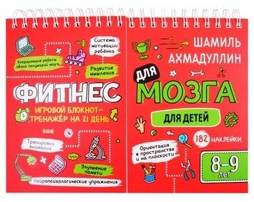 Блокнот-тренажер Фитнес для мозга для детей 8-9 лет