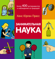 Занимательная наука. Более 400 эксперим и наблюден