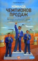 Команда чемпионов продаж:Как создать идеальный отдел продаж и эффективно им упра