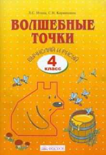 Волшебные точки 4кл Вычисляй и рисуй [Раб. тетр.]