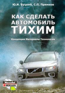 Как сделать автомобиль тихим