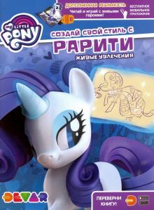 Создай свой стиль с Рарити