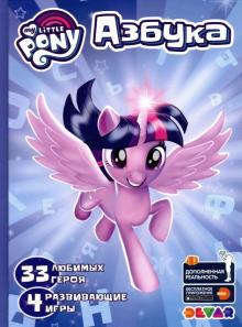 Азбука в дополненной реальности My Little PONY. 33 любимых героя.4 развив.игры