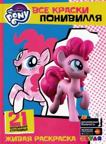 Все краски Понивилля/My Little PONY