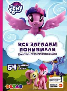 Все загадки Понивилля.54 умные игры/My Little PONY