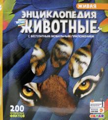 WOW! Животные. 200 интересных фактов. 4D Энциклопедия в дополненной реальности (