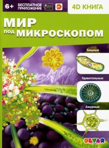 Мир под микроскопом