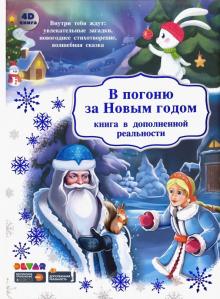 В погоню за Новым годом (книга в дополненной реальности)