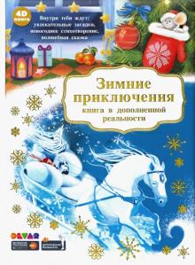 Зимние приключения (книга в дополненной реальности)