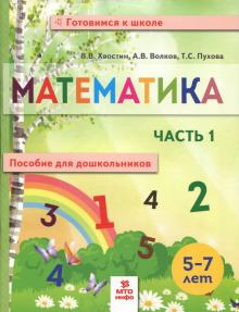 Математика. Пособие для дошкольников 5-7л ч1