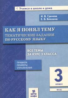 Русский язык 3кл [Тематические задания]