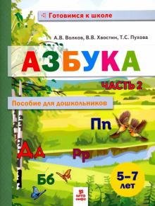 Азбука. Пособие для дошкольников 5-7л ч2