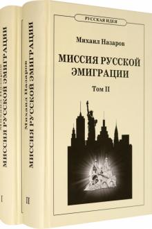 Миссия русской эмиграции. В 2-х томах Т.1-2