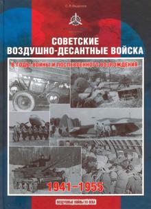 Советск.воздуш.-десантн.войск. в годы войны и посл