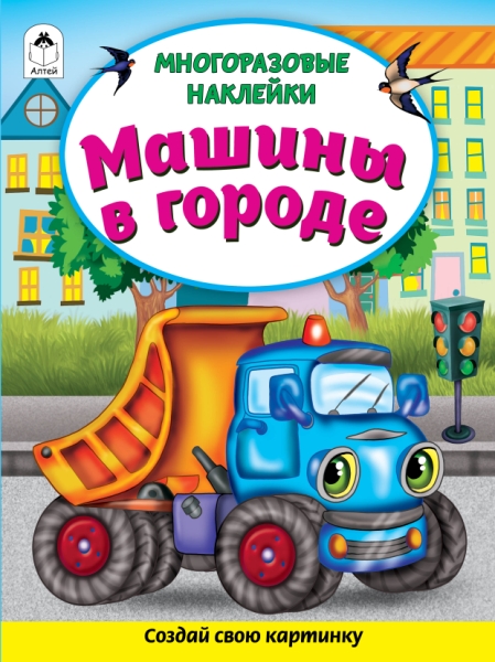 Машины в городе (Книжка с многор. наклейками)