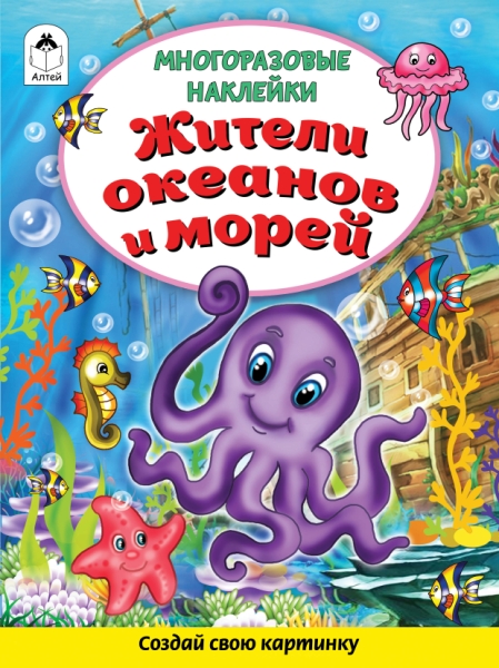 КнМногоразНакл Жители океанов и морей