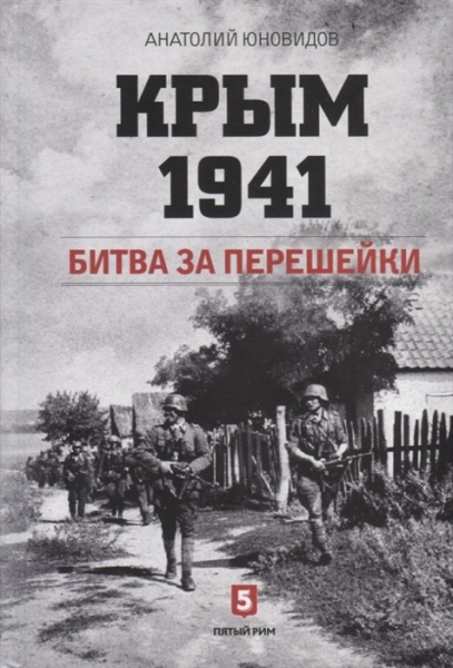 Крым 1941.Битва за перешейки