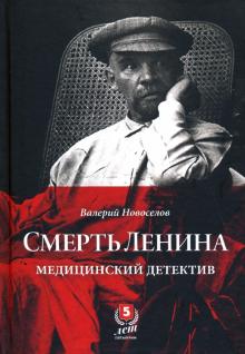 Смерть Ленина.Медицинский детектив
