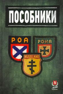 Пособники.Исследования и материалы по истории отечественного коллаборационизма