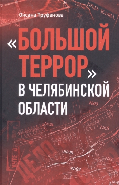 Большой террор в Челябинской области