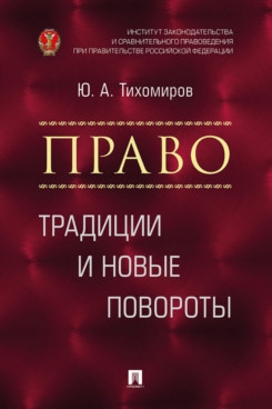 Право.Традиции и новые повороты.Монография