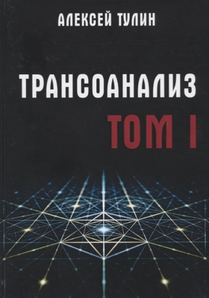 Трансоанализ.Том 1.