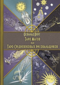 Таро Магов, или Таро Средневековых рисовальщиков