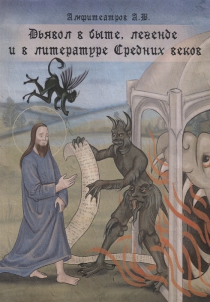 Дьявол в быте, легенде и в литературе Средних веков
