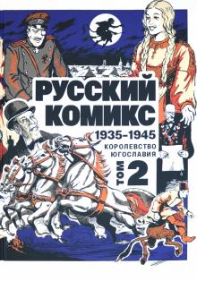 Русский комикс 1935-1945 Королевство Югославия Т.2